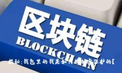 揭秘：钱包里的钱是如何被加密保护的？
