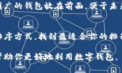 对于数字钱包的排序，通常可以根据几个关键因
