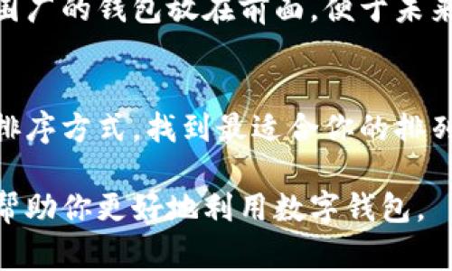 对于数字钱包的排序，通常可以根据几个关键因素来进行有序排列。以下是一些常用的排列方式和考虑因素：

1. 使用频率
将你最常使用的数字钱包放在前面。例如，如果你经常使用某个应用进行支付或转账，可以先将其排序。这种方式可以提高使用效率，让你更快速地找到所需的钱包。

2. 钱包类型
按照钱包的类型进行分类，例如将充值、支付、投资和储蓄等不同类型的钱包分开放置。这样可以帮助你在需要某一种服务时，快速找到相应的数字钱包。

3. 安全性
一些数字钱包提供更高的安全性，可能会使用多重认证或其他安全措施。将这些钱包放在显眼的位置，可以帮助你在处理大额交易时更加安心。

4. 功能丰富性
有些数字钱包内置丰富的功能，如理财服务、股票投资或消费积分管理等。如果你更倾向于使用多功能钱包，可以考虑将这些钱包放在一起，便利你的操作。

5. 用户体验
某些钱包的界面设计更加友好、易于操作，或提供更流畅的用户体验。将这些钱包适当排序，可以让你在使用时获得更愉快的体验。

6. 兼容性与受支持的货币
不同的数字钱包可能支持不同的货币或区块链，确保你选择的钱包支持你所需使用的货币。将支持范围广的钱包放在前面，便于未来的交易。

总结
数字钱包的排序方式并没有固定的标准，尽可能考虑你个人的使用习惯和需求。可以尝试几种不同的排序方式，找到最适合你的排列方案。无论是按照使用频率、类型、安全性、功能还是用户体验，都旨在提高日常使用的方便性和效率。 

这种灵活性允许你在不同的场景下快速找到所需的工具，为你的数字生活增添便利。希望这些建议能帮助你更好地利用数字钱包。