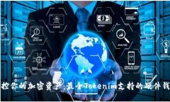 安全掌控你的加密资产：最全Tokenim支持的硬件钱