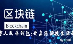 拥抱数字人民币钱包：开启您便捷生活的新篇章