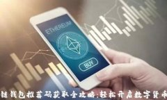 区块链钱包推荐码获取全攻略：轻松开启数字货
