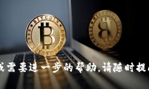 要在Tokenim 2.0上导出USDT，通常遵循以下步骤。不过，具体步骤可能因平台版本或更新而有所不同，因此最好查看Tokenim的官方文档或支持页面以获取最新信息。以下是一般的操作步骤：

### 步骤一：登录账户
首先，打开Tokenim的官方网站或应用程序，输入你的账户用户名和密码登录。如果你还没有账户，请先注册一个账户。

### 步骤二：确认资产余额
登录后，导航到“资产”或“钱包”部分，确认你的USDT余额。确保你有足够的USDT可以导出。

### 步骤三：选择导出选项
在资产页面中，找到USDT，并查看导出或提取选项。一般来说，平台会提供一个“提取”或“发送”的按钮。

### 步骤四：填写提取信息
点击提取或发送按钮后，你需要填写一些必要的信息，包括：
ul
    listrong提取数量/strong：请输入你想要导出的USDT数量。/li
    listrong接收地址/strong：输入你要发送USDT的地址（确保该地址正确无误，避免资产丢失）。/li
    listrong网络选择/strong：根据需要选择相应的区块链网络（如ERC20、TRC20等）。/li
/ul

### 步骤五：确认并提交请求
在填写完所有必需的信息之后，请仔细检查确保无误。确认信息后，点击提交提取请求的按钮。系统可能会要求你进行身份验证，例如输入验证码或二次验证。

### 步骤六：查看提取状态
提交后，你可以在资产页面或提现记录中查看提取状态。一般情况下，提取会在几分钟到几个小时内完成，具体时间取决于你选择的网络和当前的网络拥堵情况。

### 步骤七：确认到账
在你所发送的接收地址上确认是否到账。如果长时间未到账，请联系Tokenim的客服支持，查询交易状态。

### 注意事项
在进行USDT导出时，请注意以下几点：
ul
    li确保接收地址无误，发送到错误的地址将导致资金无法找回。/li
    li了解并确认提取费用，有些平台在提取时会收取网络手续费。/li
    li保持你的账户安全，定期更换密码，并启用双重身份验证。/li
/ul

希望这些信息对你在Tokenim 2.0上导出USDT有所帮助！如果你还有其他问题或需要进一步的帮助，请随时提问。