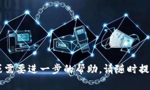要在Tokenim 2.0上导出USDT，通常遵循以下步骤。不过，具体步骤可能因平台版本或更新而有所不同，因此最好查看Tokenim的官方文档或支持页面以获取最新信息。以下是一般的操作步骤：

### 步骤一：登录账户
首先，打开Tokenim的官方网站或应用程序，输入你的账户用户名和密码登录。如果你还没有账户，请先注册一个账户。

### 步骤二：确认资产余额
登录后，导航到“资产”或“钱包”部分，确认你的USDT余额。确保你有足够的USDT可以导出。

### 步骤三：选择导出选项
在资产页面中，找到USDT，并查看导出或提取选项。一般来说，平台会提供一个“提取”或“发送”的按钮。

### 步骤四：填写提取信息
点击提取或发送按钮后，你需要填写一些必要的信息，包括：
ul
    listrong提取数量/strong：请输入你想要导出的USDT数量。/li
    listrong接收地址/strong：输入你要发送USDT的地址（确保该地址正确无误，避免资产丢失）。/li
    listrong网络选择/strong：根据需要选择相应的区块链网络（如ERC20、TRC20等）。/li
/ul

### 步骤五：确认并提交请求
在填写完所有必需的信息之后，请仔细检查确保无误。确认信息后，点击提交提取请求的按钮。系统可能会要求你进行身份验证，例如输入验证码或二次验证。

### 步骤六：查看提取状态
提交后，你可以在资产页面或提现记录中查看提取状态。一般情况下，提取会在几分钟到几个小时内完成，具体时间取决于你选择的网络和当前的网络拥堵情况。

### 步骤七：确认到账
在你所发送的接收地址上确认是否到账。如果长时间未到账，请联系Tokenim的客服支持，查询交易状态。

### 注意事项
在进行USDT导出时，请注意以下几点：
ul
    li确保接收地址无误，发送到错误的地址将导致资金无法找回。/li
    li了解并确认提取费用，有些平台在提取时会收取网络手续费。/li
    li保持你的账户安全，定期更换密码，并启用双重身份验证。/li
/ul

希望这些信息对你在Tokenim 2.0上导出USDT有所帮助！如果你还有其他问题或需要进一步的帮助，请随时提问。