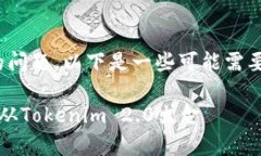 关于Tokenim 2.0出金的问题，以下是一些可能需要了