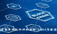 揭开美国数字货币钱包的神秘面纱：2023年最受欢