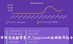 轻松管理你的数字资产：Tokenim以太坊轻钱包全解