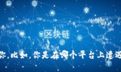看起来你在提到“tokenim”的时候遇到了问题。如