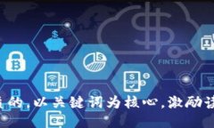 思考一个优质的，以关键词为核心，激励读者行