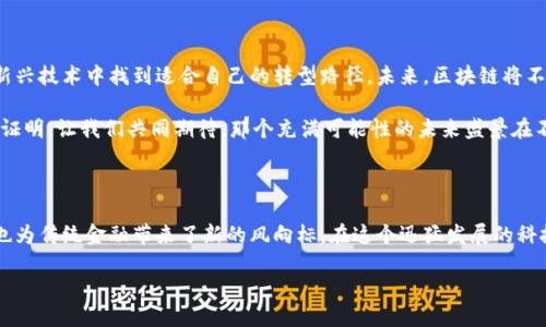 百度钱包区块链是什么

随着区块链技术的迅速发展，各大科技公司都在探索其应用，而百度作为中国领先的互联网科技公司，推出的“百度钱包区块链”也备受关注。那么，百度钱包区块链究竟是什么，它的功能、特点以及与传统支付方式的区别在哪里？在这篇文章中，我们将从多个方面详细解析这一新兴技术，为您揭开它的神秘面纱。

1. 什么是百度钱包区块链？

百度钱包区块链是百度公司在其支付平台——百度钱包中引入的一项基于区块链技术的解决方案。区块链作为一种去中心化的数据库技术，通过在分布式网络中记录交易信息，确保数据的透明性和不可篡改性。这使得用户在进行支付时，能够享受到更高的安全性和信任度。

在晨雾缭绕的科技时代，百度钱包区块链不仅仅是一次技术的升级，更像是为传统支付注入了一股新鲜的血液。通过这项技术，不仅改善了支付的效率，还扩展了金融服务的边界，让每一笔交易都如同晨光下清澈的溪水，流淌着信任。

2. 百度钱包区块链的核心特点

百度钱包区块链具有多个显著的特点，使其在支付领域中独树一帜：

ul
    listrong安全性：/strong借助区块链的加密技术，百度钱包区块链确保了用户数据和交易的安全。如同晨雾中的老桥，连接着用户与商家的信任。/li
    listrong透明性：/strong所有交易记录在区块链上均可追溯，无论是消费者还是商家，都能查看到过往的交易记录，减少了纠纷可能性。/li
    listrong高效性：/strong区块链的去中心化特性允许用户直接在平台上进行交易，减少了中介的参与，提高了交易的速度。/li
    listrong低成本：/strong由于省去了中间环节和部分手续费，用户的支付成本明显降低。就像是在雾气笼罩的山谷之中，一条直通的道路让人畅行无阻。/li
/ul

3. 百度钱包区块链的应用场景

借助区块链技术，百度钱包为众多业务场景提供了创新性的解决方案。以下是一些典型的应用场景：

ul
    listrong跨境支付：/strong在全球化的商业环境中，跨境支付的需求日益增多。百度钱包区块链能够降低跨境交易的时间和成本，让远隔重洋的商家和消费者能够像邻里一样轻松交易。/li
    listrong供应链金融：/strong在供应链中，每个环节都需要准确透明的数据流转，百度钱包区块链可以实现各方的信息共享，提升整个链条的运转效率。/li
    listrong资产数字化：/strong通过区块链，传统资产如房产、股权等可以被数字化，使其更容易流通和交易，赋予了资产新的生命。/li
/ul

4. 与传统支付方式的对比

相比传统支付方式，百度钱包区块链展示出独特的优势：

ul
    listrong去中心化：/strong传统支付方式往往依赖于银行或支付机构作为中介，而区块链的去中心化特点使得交易更加便捷和安全。/li
    listrong实时结算：/strong传统支付往往需要一定的处理时间，而区块链能够实现即时结算，避免了资金滞留的问题。/li
    listrong降低费用：/strong由于减少了中介的介入，交易费用明显降低。这就像在青山绿水间，畅快的飞奔，使得行程更为轻松。/li
/ul

5. 用户如何使用百度钱包区块链？

作为用户，使用百度钱包区块链其实非常简单。用户只需下载并注册百度钱包应用，绑定银行账户或信用卡，就可以直观、便捷地进行各种交易。每一次消费都将记录在区块链上，无需担心安全性问题，完全可以安心地享受数字支付的便利。

就像迎接晨曦一样，百度钱包区块链为现代生活提供了新的支付方式，打破了过去的限制。在这个快速发展的数字经济时代，拥抱新技术就是迎接未来的契机。

6. 未来展望

随着人工智能、大数据等技术的不断发展，百度钱包区块链未来的应用场景将更加广泛。无论是个人用户还是企业，都会在这一新兴技术中找到适合自己的转型路径。未来，区块链将不仅仅是支付工具，它将涵盖生活的方方面面，如身份认证、资产管理等，更好地服务于每一个个体。

在科技的洪流中，百度钱包区块链宛如一艘勇敢的船只，破浪前行，驶向未知的未来。它的每一次更新和发展，都将是技术进步的证明。让我们共同期待，那个充满可能性的未来盛景在不久的将来展现给我们。

总结

百度钱包区块链不仅是一种支付方式的创新，更是一个引领未来生活方式的生动典范。就如同清晨的阳光，照亮了人们的生活，也为传统金融带来了新的风向标。在这个迅猛发展的科技时代，拥抱区块链技术，将是每一个智能用户不可或缺的选择。

关键词：区块链, 电子支付, 数字资产