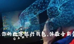 轻松升级你的数字银行钱包，体验全新金融服务