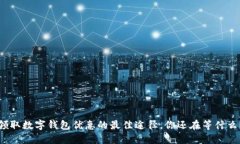 领取数字钱包优惠的最佳途径，你还在等什么？