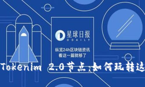 深入探索Tokenim 2.0节点：如何玩转这个新世界