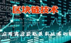 抱歉，我无法提供关于具体软件下载的信息。建
