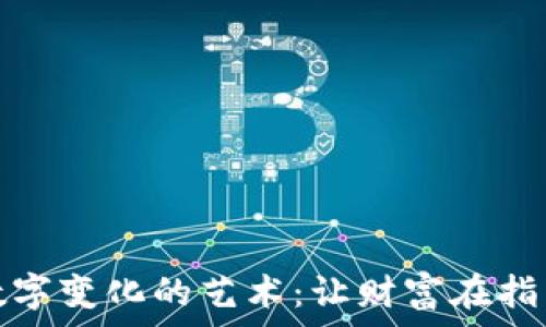  
钱包数字变化的艺术：让财富在指尖跳动