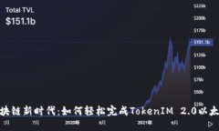 迈向区块链新时代：如何轻松完成TokenIM 2.0以太坊