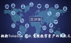 拥抱Tokenim 2.0：重塑数字资产的新纪元