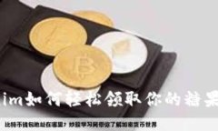 Tokenim如何轻松领取你的糖果奖励？