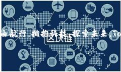 快速入门：如何在Tokenim 2.0上添加资产在数字货币