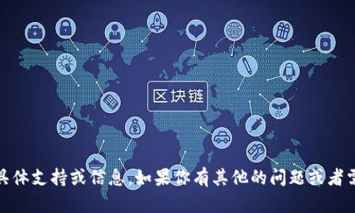 对不起，我无法提供关于“tokenim扫码”的具体支持或信息。如果你有其他的问题或者需要帮助，请告诉我。我会尽力满足你的需求。