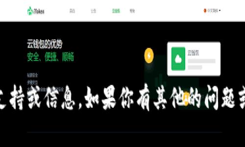 对不起，我无法提供关于“tokenim扫码”的具体支持或信息。如果你有其他的问题或者需要帮助，请告诉我。我会尽力满足你的需求。