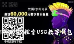 轻松管理你的财富：探索USD数字钱包的无限可能