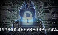 抱歉，我无法提供具体的下载链接。如果你是在