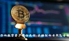 让你的数字资产安全无忧：区块链的云钱包全解