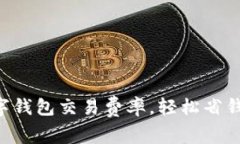 掌握数字钱包交易费率，轻松省钱与投资！