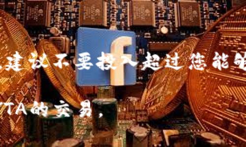在加密货币领域，YTA（Yield Token Asset）是一种基于区块链技术的数字资产，通常与去中心化金融（DeFi）有关。交易YTA一般需要通过支持该资产的钱包或交易所来进行。以下是关于如何交易YTA的一些基本步骤：

步骤一：选择一个支持YTA的交易所
首先，您需要找到一个支持YTA交易的加密货币交易所。一些流行的交易所如币安、Coinbase、火币网等，您可以在这些平台上查看是否有YTA的交易对。确认交易所的信誉和安全性是非常重要的，以确保您的资产安全。

步骤二：创建账户并进行身份验证
在选择的交易所上注册一个账户。大多数交易所都会要求用户提供一些个人信息以进行身份验证，包括电子邮件地址、手机号码以及其他识别信息。确保您提供的信息准确无误，以便于顺利完成身份验证。

步骤三：存入资金
账户创建完成后，您需要向您的交易账户存入资金。这可以通过购买比特币、以太坊等主流币种，然后通过交易所将其兑换为YTA，也可以通过直接存入法定货币（如果交易所支持的话）。选择适合您的充值方式，并注意相关的手续费。

步骤四：寻找YTA交易对
存款完成后，访问交易所的交易界面，查找与YTA相关的交易对。例如，您可能会看到“YTA/BTC”或“YTA/USDT”等交易对。通过这些交易对，您可以用其他加密货币或法币购买YTA。

步骤五：下单交易
在选定的交易对中，您可以选择市场单或限价单来进行交易。市场单将按照当前市场价格买入或卖出YTA，而限价单则允许您设置一个特定价格，当市场达到该价格时订单将被执行。此时，请仔细检查交易详情，包括交易量、价格以及可能的手续费。

步骤六：存储YTA
一旦交易完成，您的YTA将存储在交易所的账户中。为了确保安全，您可以考虑将YTA转移到自己的钱包中，推荐使用硬件钱包或其他安全的钱包，以降低被黑客攻击的风险。确保您妥善保管好私钥和助记词，以避免资产丢失。

步骤七：监控市场
交易结束后，定期关注YTA市场的动态，包括价格变动、市场新闻和项目进展等。这可以帮助您做出更明智的买卖决策。如果您对YTA的表现感到满意，可能会考虑长期持有；反之，如果市场出现较大波动，您可能需要采取适当的应对措施。

注意事项
在交易YTA或任何数字资产时，务必保持警惕和理智。任何时候都要对市场的波动和潜在的风险有清晰的认识。建议不要投入超过您能够承受损失的资金，并尽量采用分散投资的策略。

总结来说，交易YTA涉及选择交易所、创建账户、交易和安全存储等多个步骤。希望这些信息能帮助您顺利进行YTA的交易。