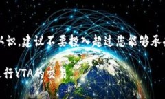 在加密货币领域，YTA（Yield Token Asset）是一种基于