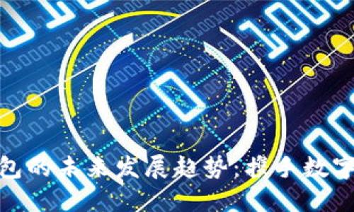 加密货币钱包的未来发展趋势：携手数字金融新时代