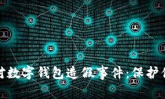 如何有效应对数字钱包造假事件：保护你的财产