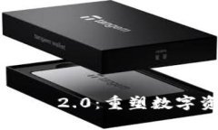 拥抱Tokenim 2.0：重塑数字资产的未来