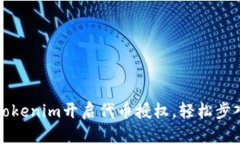 如何通过Tokenim开启代币授权，轻松步入加密世界