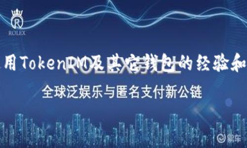 在数字货币的世界里，“存币”通常指的是将加密货币存储在钱包中，而TokenIM是一个常见的加密货币钱包应用。以下是关于如何使用TokenIM存币的一些步骤和注意事项。

步骤一：下载并安装TokenIM
首先，您需要在您的手机或设备上下载TokenIM应用。可以在应用商店（如Apple App Store或Google Play Store）中搜索“TokenIM”，然后安装它。确保下载的是官方版本，以避免安全风险。

步骤二：创建或导入钱包
安装完成后，打开TokenIM应用。您可以选择创建一个新钱包或导入一个已有的钱包。若选择创建新钱包，系统将引导您通过生成助记词等步骤来设置安全密码和备份。确保将助记词妥善保管，一旦丢失将无法恢复钱包。

步骤三：找到存币选项
在TokenIM的主界面上，您会看到一个“存币”或“收款”选项。点击该按钮，应用将显示您的钱包地址。这个地址是您可以用来接收加密货币的地址。

步骤四：获取您的钱包地址
在显示的页面上，您将看到一串字母和数字组成的钱包地址，并且可能会有一个二维码。如果您要将币从其他交易所或钱包转入TokenIM，可以复制这个地址，或用二维码的方式扫描。当您的朋友或其他用户需要向您转账时，您也可以分享这个地址给他们。

步骤五：进行转账
如果您是从其他交易所转币至TokenIM钱包，您需要在该交易所中找到“提现”或“转账”的选项。按照提示输入您在TokenIM中获取的钱包地址、转账金额等信息，并确认交易。等待一段时间后，您可以在TokenIM中查看到转入的币。

步骤六：确认交易状态
一旦您完成了转账，不论是从交易所还是其他钱包中，您都可以在TokenIM中查看您钱包的余额和交易历史。通常情况下，转账会经历几个区块确认，这可能需要几分钟到几小时的时间，具体取决于网络的繁忙程度。

注意事项
在使用TokenIM或任何钱包应用存币时，安全性是首要考虑的因素。以下是一些重要的安全建议：
ul
    li务必妥善保存您的助记词和私钥，不要与他人分享。任何知道这些信息的人都可以控制您的钱包。/li
    li定期更新TokenIM应用，确保您使用的是最新版本，以避免安全漏洞。/li
    li启用应用内的安全设置，例如生物识别（指纹或面部识别）和额外的PIN码，增加安全性。/li
    li警惕网络钓鱼和假网站网址，不要在不明链接中输入个人信息或助记词。/li
/ul

总结
通过TokenIM存币的过程相对简单，但用户需要了解并重视安全。在社交媒体、投资论坛上了解更多关于如何使用TokenIM及其它钱包的经验和建议，可以帮助您在数字资产的存储和管理上做得更好。

希望这些信息对您在TokenIM上存币有所帮助，如果有具体的问题，欢迎提问！