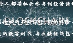 biao ti区块链钱包的秘密价值：投资、安全与未来