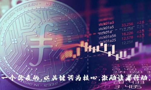 思考一个优质的，以关键词为核心，激励读者行动，放进