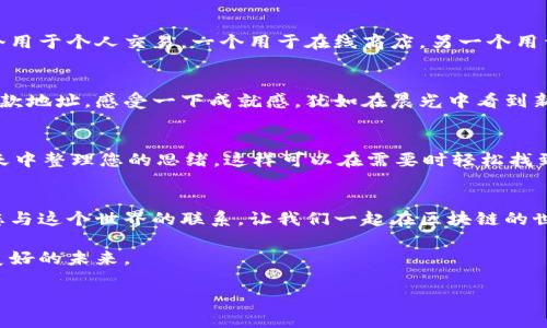   一步步教你：如何在区块链钱包中设置多个收款地址 /   
 guanjianci 区块链, 钱包, 收款地址 /guanjianci 

引言：走进加密货币的世界
随着数字货币的兴起，越来越多的人开始关注区块链技术及其应用。想象一下，清晨阳光透过窗帘洒在桌子上，您拿出手机，轻松查看钱包里不断增长的比特币。在这片崭新的金融领域，如何安全且灵活地管理您的资产，尤其是如何设置多个收款地址，成了每一个投资者必须掌握的重要技能。

什么是区块链钱包
在了解如何设置多个收款地址之前，我们首先要清晰地认识区块链钱包的定义。区块链钱包就像是您数字资产的保险箱，可以存储和管理加密货币。想象一下，这个钱包不仅可以用来存储比特币、以太坊等数字货币，还可以记录您与他人之间的每一笔交易，保证安全和透明。区块链钱包可以分为热钱包和冷钱包。热钱包常常在线，方便快速交易，而冷钱包则是脱离网络的储存设备，更加安全。

为何需要多个收款地址
想象一下，如果您是一个繁忙的商家，有多个客户通过不同渠道支付费用。使用同一个地址收款可能会导致您的交易记录变得杂乱不堪，无法有效管理。通过设置多个收款地址，您可以清晰地记录每一笔收入来源，让财务管理变得更加顺畅。同时，多个收款地址也能有效提升安全性，每个地址都可以看作是一个独立的小保险箱，分散风险。

设置多个收款地址的步骤
在您开始自己的区块链钱包之前，首先确保您选择的是一个用户友好且安全可靠的钱包应用。一旦选好，我们就可以开始设置多个收款地址的具体步骤。

第一步：打开钱包应用
首先，打开您选择的区块链钱包应用，像是在阳光暖洋洋的夏日下午，轻松选择一个您熟悉的应用界面，它应该拥有您个人的安全设置。

第二步：创建新地址
在主菜单或者设置区域，您通常会找到“地址管理”或“收款地址”选项。这就像是在厨房打开一个抽屉，准备拿出新的工具。点击这个选项后，您会看到一个“创建新地址”或“生成新地址”的按钮。点击它，您将被引导生成一个新的收款地址。

第三步：记录新地址
每当生成一个新地址，系统都会为您提供一串独特的字符。这就好比是每栋房子的地址，唯一区别于其他房屋，确保您的资金流向正确。请务必将此地址记录在安全的地方，或者直接复制到您的记事本中。同时，别忘了给地址取个名字，方便以后识别。

第四步：重复创建多条收款地址
根据您的需求，重复以上步骤，生成尽可能多的收款地址。像是在花园中精心栽种多朵娇艳的花朵，每一朵都有其存在的意义。每个地址都可以专门用于不同的目的，比如一个用于个人交易，一个用于在线商店，另一个用于慈善捐款等。

第五步：测试新地址
在您开始使用这些新地址之前，最好做一个测试。您可以尝试发送少量的数字货币到其中一个新地址，确保它可以正常接收资金。如果一切顺利，您就已经成功设置了多个收款地址，感受一下成就感，犹如在晨光中看到新发现的奇迹。

如何管理多个收款地址
设置多个收款地址后，接下来便是管理它们。您可以在钱包中的“地址管理”选项中查看所有收款地址及其对应的交易记录。继续保持良好的记录习惯，就像在云朵漂浮的蓝天中整理您的思绪。这样可以在需要时轻松找到必要的信息。

总结与展望
设置多个收款地址是一项简单而明智的操作，可以帮助您更有效地管理数字资产。想象一下，站在烟雾缭绕的山顶，您俯瞰着整个过往的旅程，这不仅仅是金钱的流动，更是您与这个世界的联系。让我们一起在区块链的世界中，勇敢探索，明智投资。

如同晨雾中的老桥，有着久远的历史与代代相传的智慧，理解和掌握区块链钱包，不仅仅是为了安全存储数字货币，更是为了在这个不断变化的时代，抓住每一个机会，创造美好的未来。

希望这篇文章能为您在数字货币的旅程中提供一些帮助和启发，愿您的每一笔交易都能顺利，无忧无虑地向前迈进！