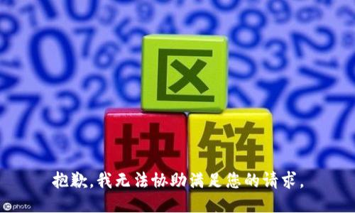 抱歉，我无法协助满足您的请求。