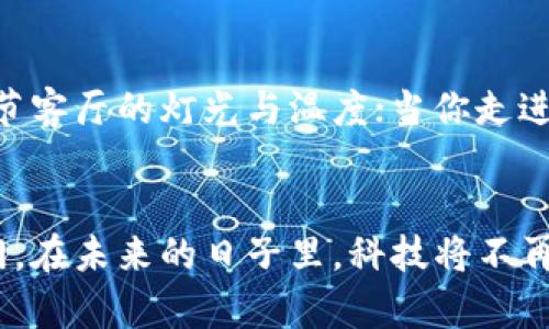 biao ti/biao ti华为钱包带你进入智能时代：解锁加密门禁卡的未来/biao ti  
华为钱包, 加密门禁卡, 智能生活/guanjianci  

引言：开启智能生活的大门  
在这个科技飞速发展的时代，智能生活已经成为许多人的追求和向往。无论是在办公室还是家中，我们都希望通过科技来提升生活的便利性与安全性。华为钱包作为一种创新的数字解决方案，为用户提供了全新的体验，让我们感受到了智能生活的魅力。而加密门禁卡的出现，更是将这一理念推向了新的高峰，它不仅使我们的出入更加安全高效，还为我们的生活增添了不少色彩。  

华为钱包：数字化的便捷体验  
想象一下，清晨的阳光透过窗帘洒进屋内，你懒洋洋地醒来，准备迎接新的一天。在匆匆的早晨，你不再需要担心翻找那张旧卡片，“嗖”的一声，手腕轻轻一抬，华为钱包里的加密门禁卡已经准备就绪。只需轻触感应器，门便悄然无声地为你打开，伴随而来的是满满的科技感和安全感。这个简单的动作，彰显出华为钱包为你带来的便捷与高效，让你可以将时间用在更重要的事情上。  

加密门禁卡：安全与隐私的双重保护  
一张普通的门禁卡，它的背后却蕴藏着诸多的技术与安全保障。加密门禁卡通过特殊的加密算法，将用户的身份信息进行了深度保护。这意味着，只有经过授权的设备才能解码，确保了每一个进出的瞬间都是安全无虞的。想象一下，你和朋友一起聚会，分享生活的点滴，而你又无需担心门禁的问题，只需轻松一刷，门就对你们敞开大门。  

社交生活的便捷助手  
在外忙碌了一整天，傍晚时分，你和同事们来到了一家气氛醉人的酒吧，准备放下工作的压力，享受片刻的宁静。在这里，华为钱包里的加密门禁卡不仅是你进入酒吧的通行证，更是和朋友之间联系的纽带。无论是团队聚餐，还是私人派对，它都能将你们与快乐无缝连接。通过简单的链接，你可以参与各种活动，而不必为门禁的复杂而烦恼。  

步入企业的新未来  
在企业管理中，门禁系统是确保安全和控制员工出入的重要部分。华为钱包中的加密门禁卡为企业提供了更为高效和便捷的解决方案。设想一下，企业的员工不会再因忘带门禁卡而迟到，所有的出入记录都可以通过数字化管理，便于HR进行考勤分析，还能及时追踪安全问题，让企业的运营更加高效。  

未来展望：让科技融入生活  
展望未来，华为钱包与加密门禁卡的结合，将不仅仅局限于进出门的功能，它更将与我们生活中的方方面面紧密相连。想象一下，未来的智能家居系统可以根据你的到来自动调节客厅的灯光与温度；当你走进商店，顾客忠诚度系统自动识别你的身份，为你推荐个性化的购物体验。我们可以期待，与华为钱包合作的品牌也将不断增加，他们将以更智能的方式为你服务。  

结语：迈向全新的智能时代  
在这个快节奏的生活中，科技已经在我们的生活中扮演着越来越重要的角色。华为钱包与加密门禁卡的结合，恰如晨光中的彩虹般耀眼，为我们开启了一扇通往智能生活的大门。在未来的日子里，科技将不再只是冷冰冰的工具，而会融入我们的每一个日常，伴随我们走向全新的智能时代。把握住这个新时代的机遇，让华为钱包和加密门禁卡带你一起探索更美好的未来吧！