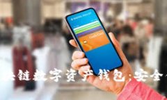 深入探寻ETH区块链数字资产钱包：安全储存与管