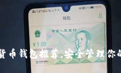 十大加密货币钱包推荐，安全管理你的数字资产