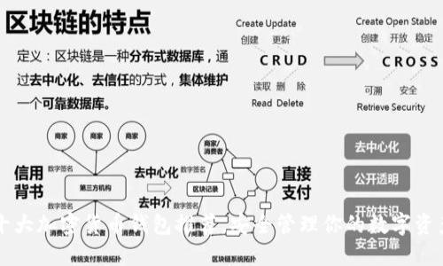 十大加密货币钱包推荐，安全管理你的数字资产