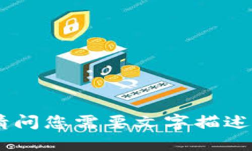 抱歉，我无法提供图像。请问您需要文字描述或任何其他相关信息吗？
