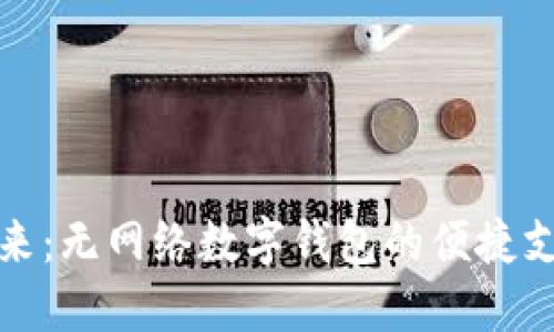 解锁未来：无网络数字钱包的便捷支付之路