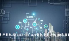 开启数字资产新纪元：Tokenim 2.0钱包全新升级，助