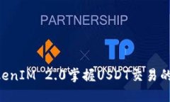 用TokenIM 2.0掌握USDT交易的未来！