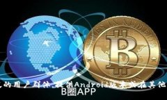 TokenIM 2.0并不限于苹果设备。虽然最初该应用可能