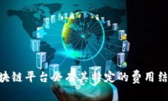 Tokenim或任何基于区块链的交易费用（矿工费）实